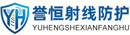 誉恒射线防护绍兴办事处
